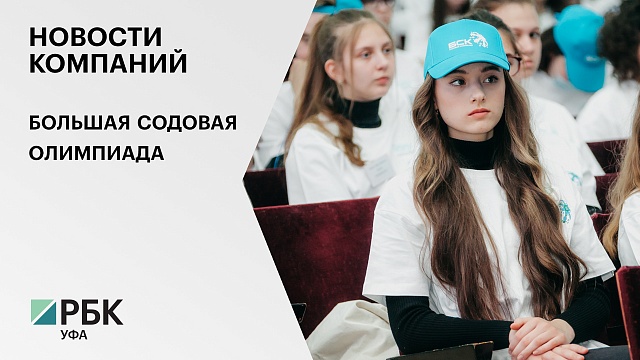 Новости компаний. Большая содовая олимпиада