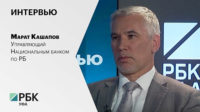 Интервью с Маратом Кашаповым, управляющим Национальным банком в РБ