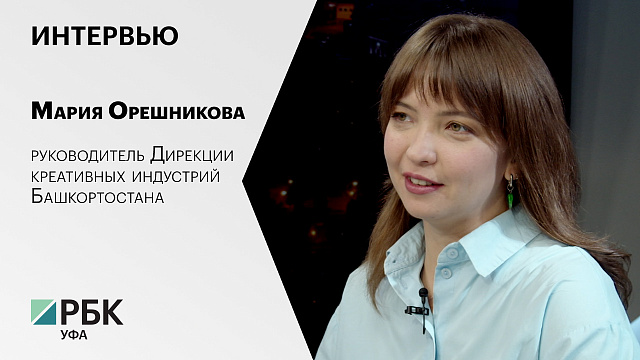 Интервью с Марией Орешниковой, руководителем Дирекции креативных индустрий Башкортостана