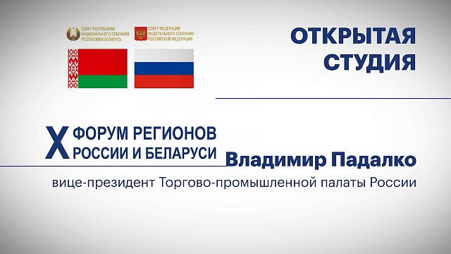 Интервью с Владимиром Падалко, вице-президентом Торгово-промышленной палаты России