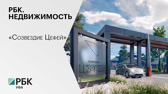 РБК. Недвижимость. «Созвездие Цефей»