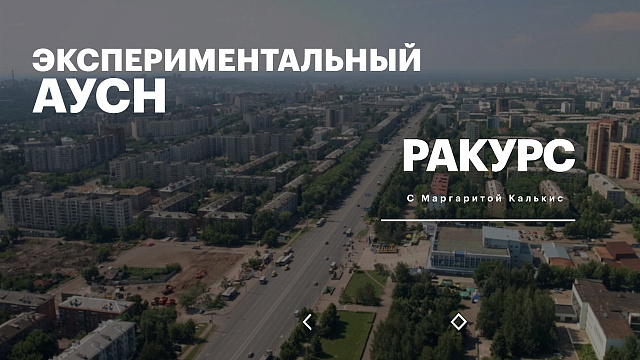 РБК. Ракурс. Экспериментальный АУСН
