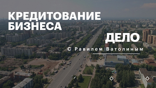 РБК. Дело. Кредитование бизнеса