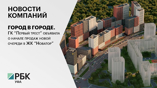 Новости компаний. ГК “Первый трест” анонсировала начало продаж новой очереди в ЖК “Новатор”
