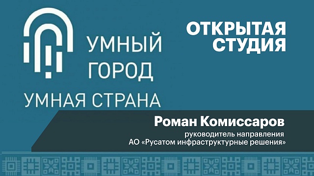 Интервью с Романом Комиссаровым, руководителем направления  АО «Русатом инфраструктурные решения»