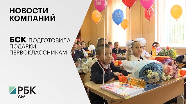 Новости компаний. БСК подготовила подарки первоклассникам 