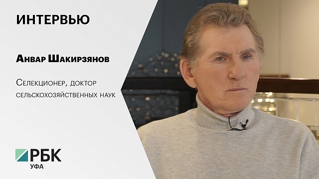 Интервью с Анваром Шакирзяновым, селекционером, доктором сельскохозяйственных наук