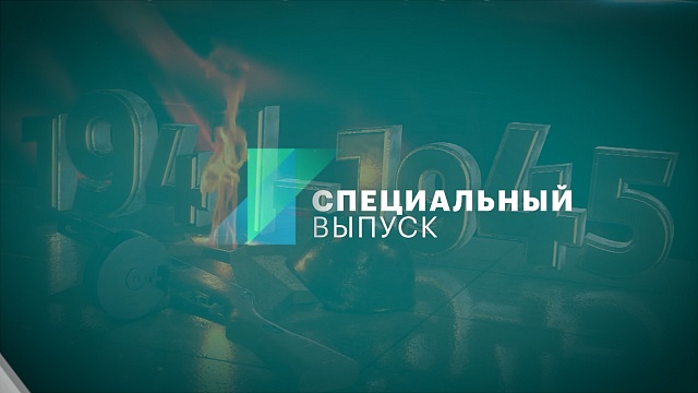 Специальный выпуск посвященный 79-й годовщине Победы в Великой Отечественной войне