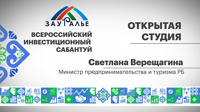 Интервью со Светланой Верещагиной, министром предпринимательства и туризма РБ