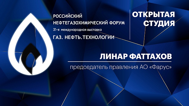 Интервью с Линаром Фаттаховым, председателем правления АО "Фарус"