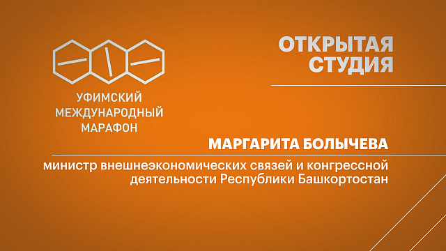 Уфимский марафон - 2025. Маргарита Болычева, министр внешнеэкономических связей и конгрессной деятельности РБ