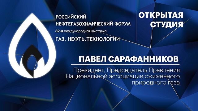Интервью. Павел Сарафанников, президент, Председатель Правления Национальной ассоциации СПГ