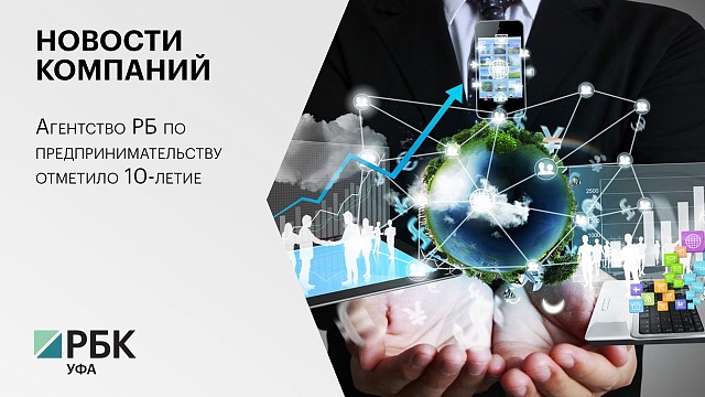Новости компаний. Агентство РБ по предпринимательству отметило 10-летие