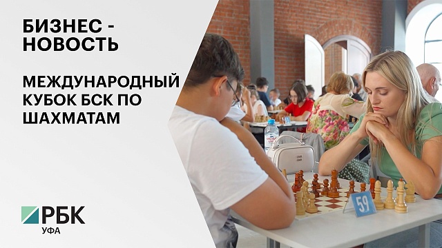 Бизнес-новость. Международный кубок БСК по шахматам