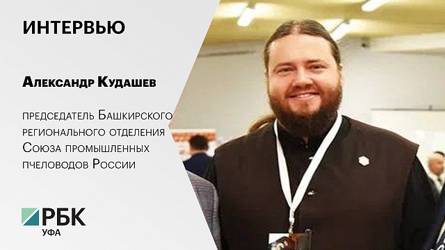 Интервью с Александром Кудашевым, председателем Башкирского регионального отделения Союза промышленных пчеловодов России