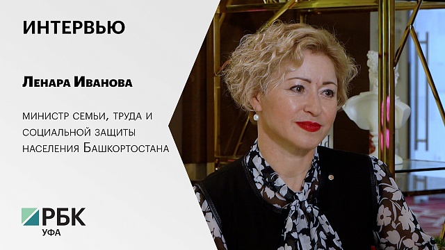 Интервью. Ленара Иванова, министр семьи, труда и социальной защиты населения Башкортостана