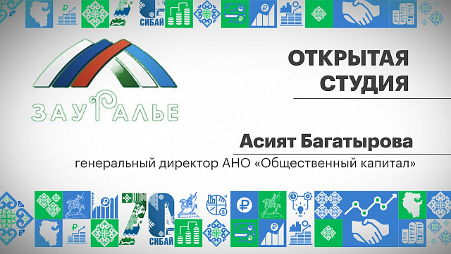 Открытая студия. Асият Багатырова, генеральный директор АНО "Общественный капитал"