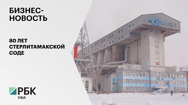 Бизнес-новость. 80 лет Стерлитамакской Соде