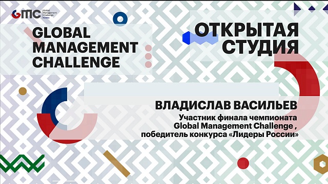 Интервью. Владислав Васильев, участник финала чемпионата Global Management Challenge, победитель конкурса «Лидеры России»