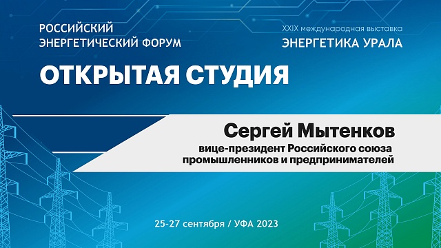 Интервью с Сергеем Мытенковым, вице-президентом Российского союза промышленников с предпринимателей