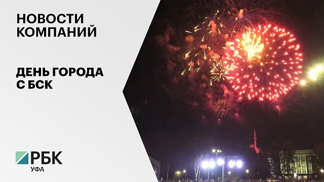 Новости компаний. День города с БСК
