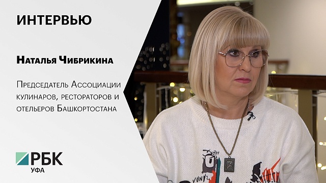 Интервью с Натальей Чибрикиной, Председателем Ассоциации кулинаров, рестораторов и отельеров РБ