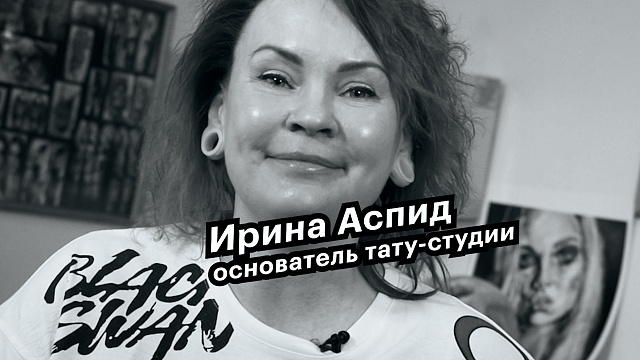 Большие люди малого бизнеса. Ирина Аспид, основатель тату-студии