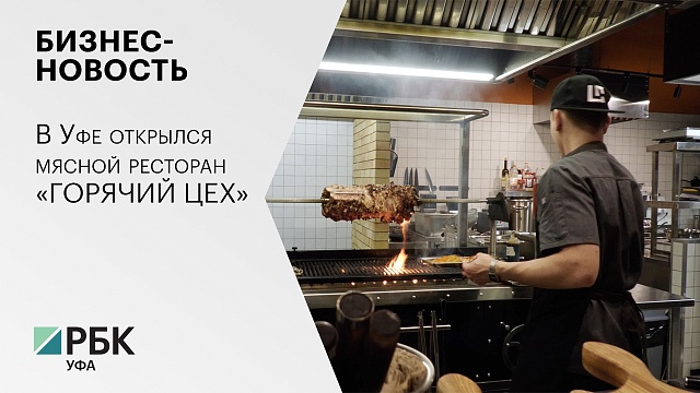 Бизнес-новость. В Уфе открылся мясной ресторан «ГОРЯЧИЙ ЦЕХ»