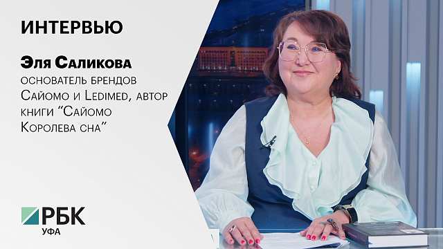Интервью с Элей Саликовой, основателем брендов Сайомо и Ledimed, автором книги “Сайомо Королева сна”