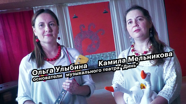Большие люди малого бизнеса. Музыкальный театр "Динь"