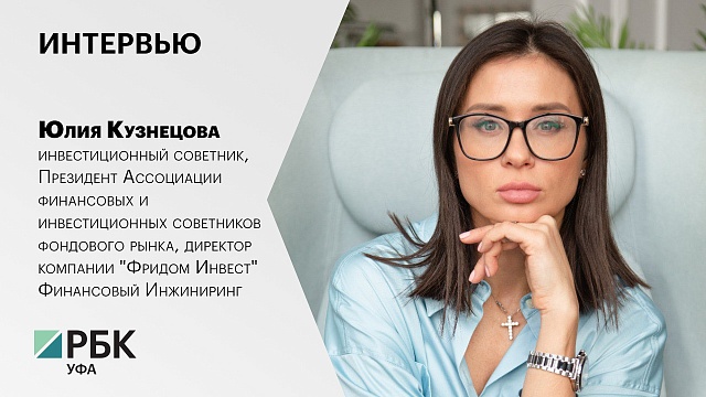 Интервью с директором компании "Фридом Инвест"  Финансовый Инжиниринг Юлией Кузнецовой 