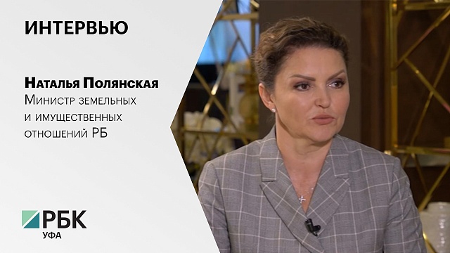 Интервью с Натальей Полянской, Министром земельных и имущественных отношений РБ