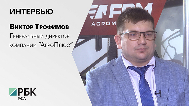 Интервью с Виктором Трофимовым, генеральным директором компании “АгроПлюс”