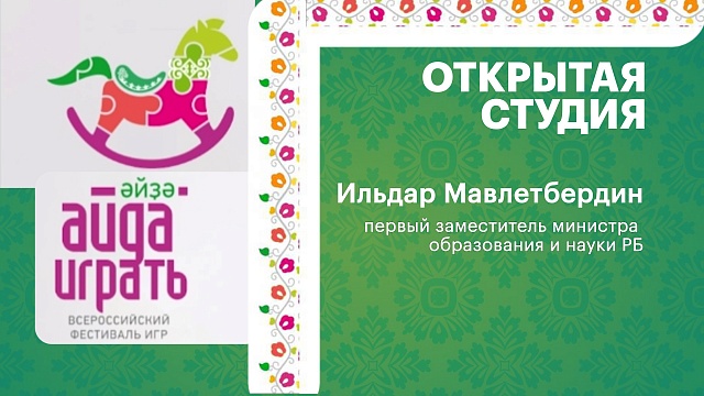 Интервью с Ильдаром Мавлетбердиным, первым заместителем министра образования и науки РБ