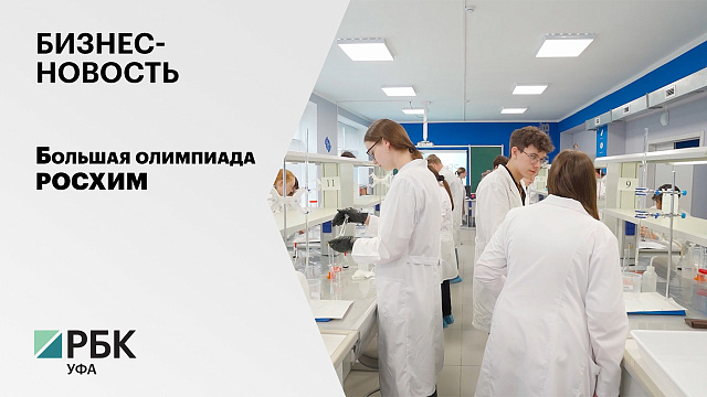 Бизнес-новость. Большая олимпиада Росхим