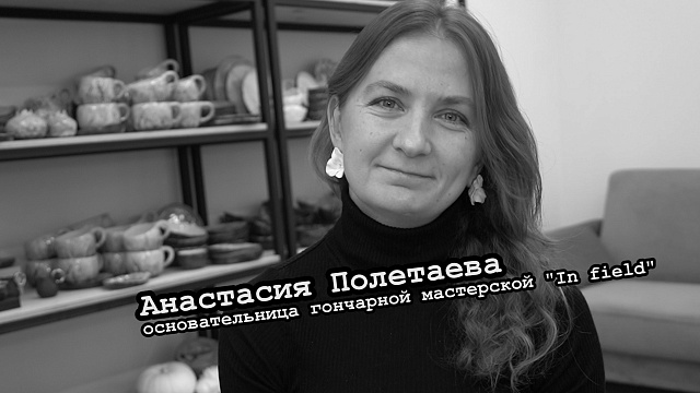 Большие люди малого бизнеса. Анастасия Полетаева, основательница гончарной мастерской "In field"