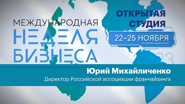 Интервью. Юрий Михайличенко, директор Российской ассоциации франчайзинга