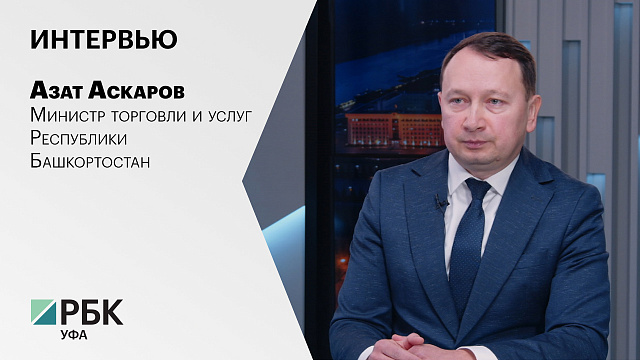 Интервью. Азат Аскаров, министр торговли и услуг Республики Башкортостан