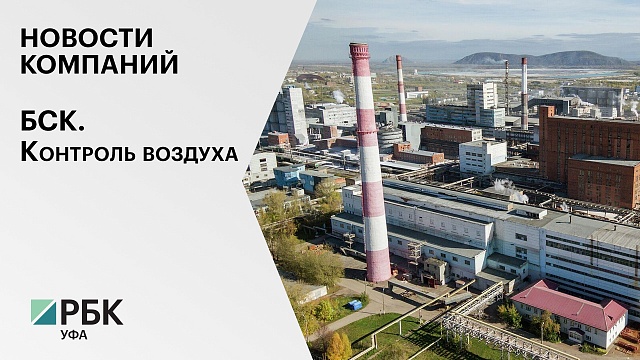Новости компаний. БСК. Контроль воздуха