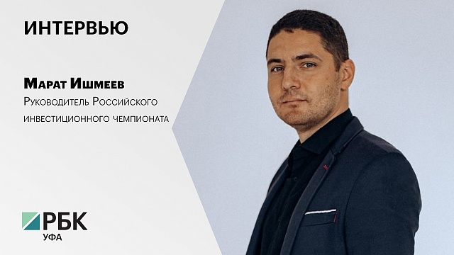 Интервью с Маратом Ишмеевым, руководителем Российского инвестиционного чемпионата