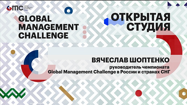Интервью. Вячеслав Шоптенко, руководитель чемпионата Global Management Challenge в России и странах СНГ