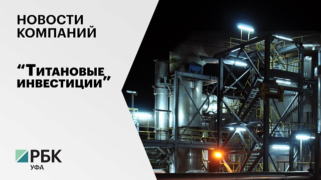 Новости компаний. Титан расправил плечи