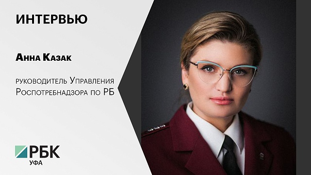 Интервью с Анной Казак, руководителем Управления Роспотребнадзора по РБ