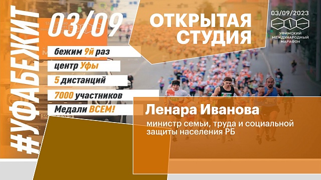 Открытая студия. IX Уфимский Международный марафон. Ленара Иванова