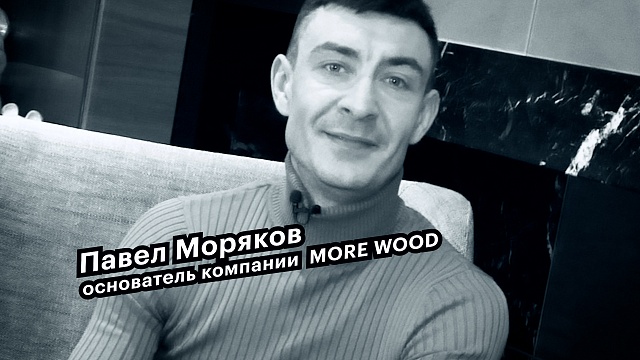 Большие люди малого бизнеса. Павел Моряков, основатель компании MORE WOOD