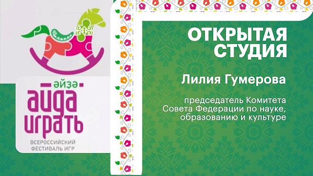 Интервью с Л. Гумеровой, председателем Комитета Совета Федерации по науке, образованию и культуре