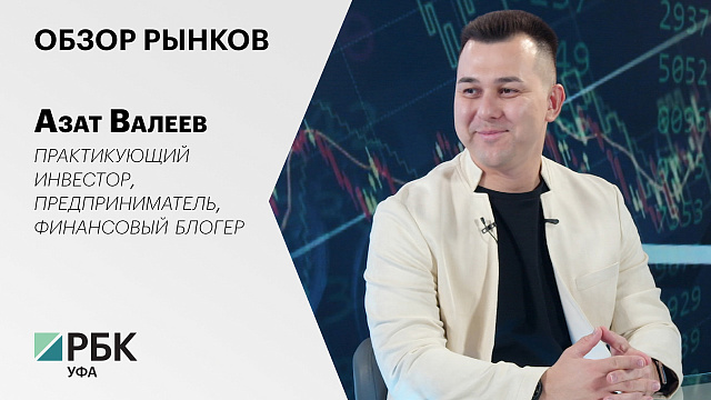 Итоги рынков с Азатом Валеевым, практикующим инвестором, предпринимателем, финансовым блогером