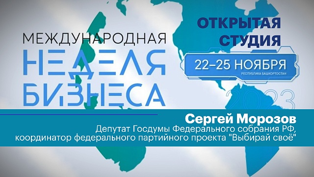 Интервью с Сергеем Морозовым, депутатом Госдумы Федерального собрания РФ