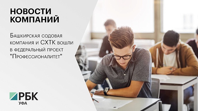 Новости компаний. Башкирская содовая компания и СХТК вошли в федеральный проект "Профессионалитет"