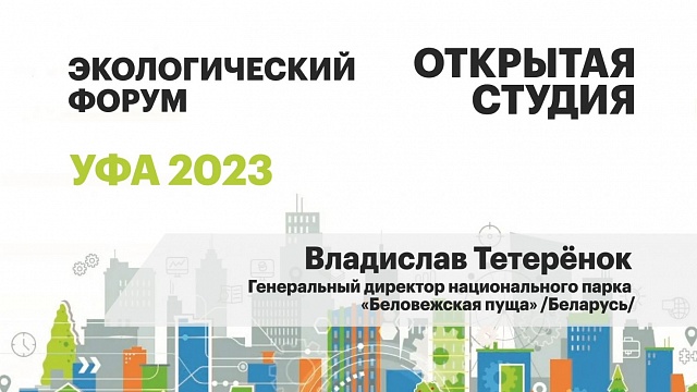 Интервью с Владиславом Тетерёнком, генеральным директором национального парка "Беловежская пуща"
